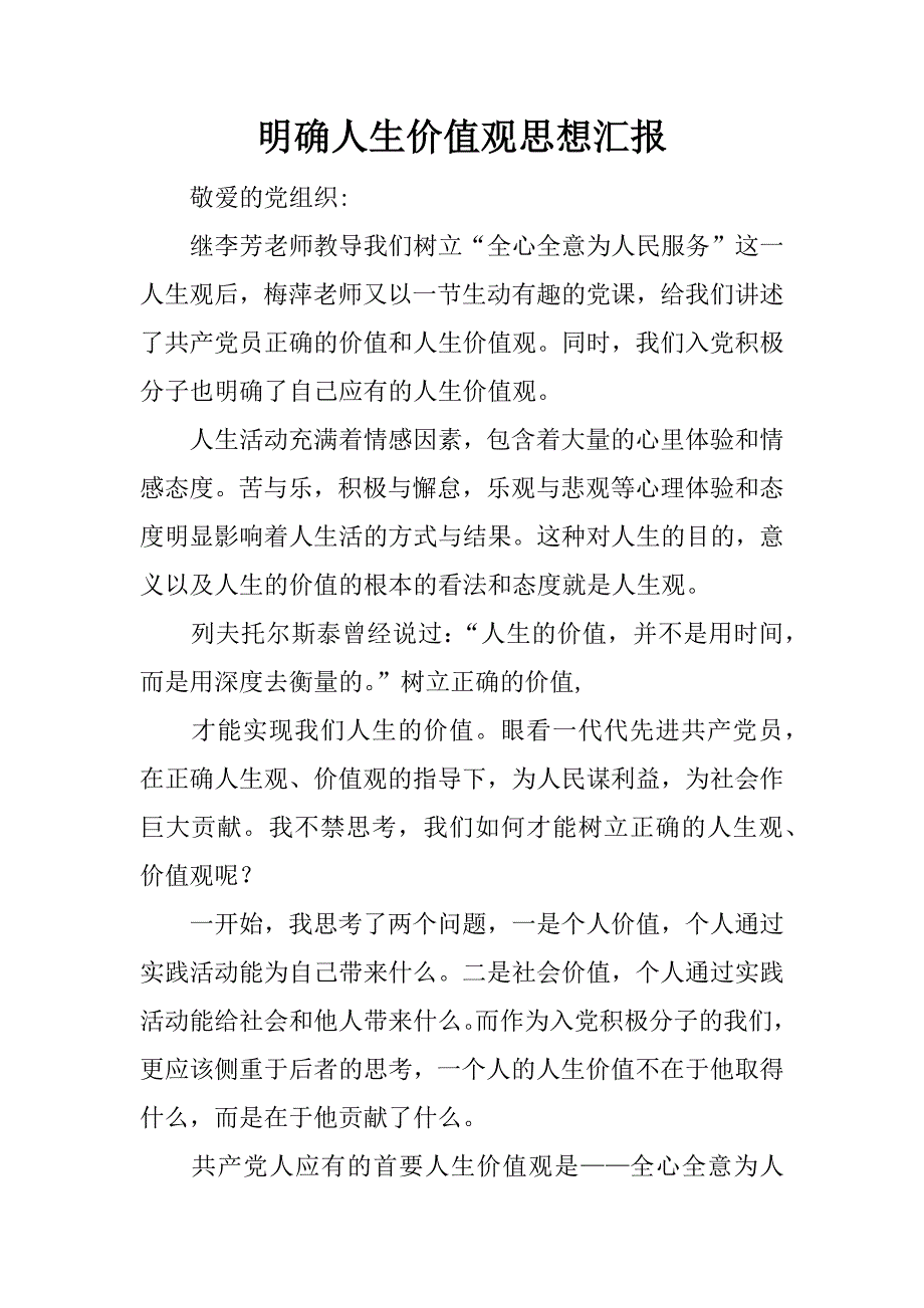 明确人生价值观思想汇报.docx_第1页