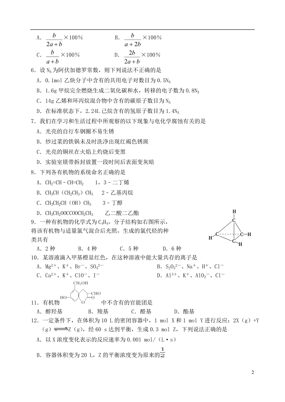 高二化学月调研考试试题_第2页