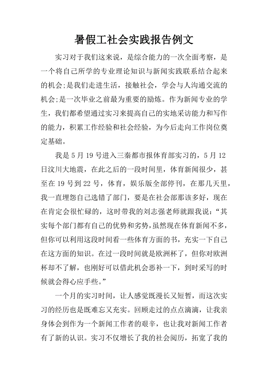 暑假工社会实践报告例文.docx_第1页