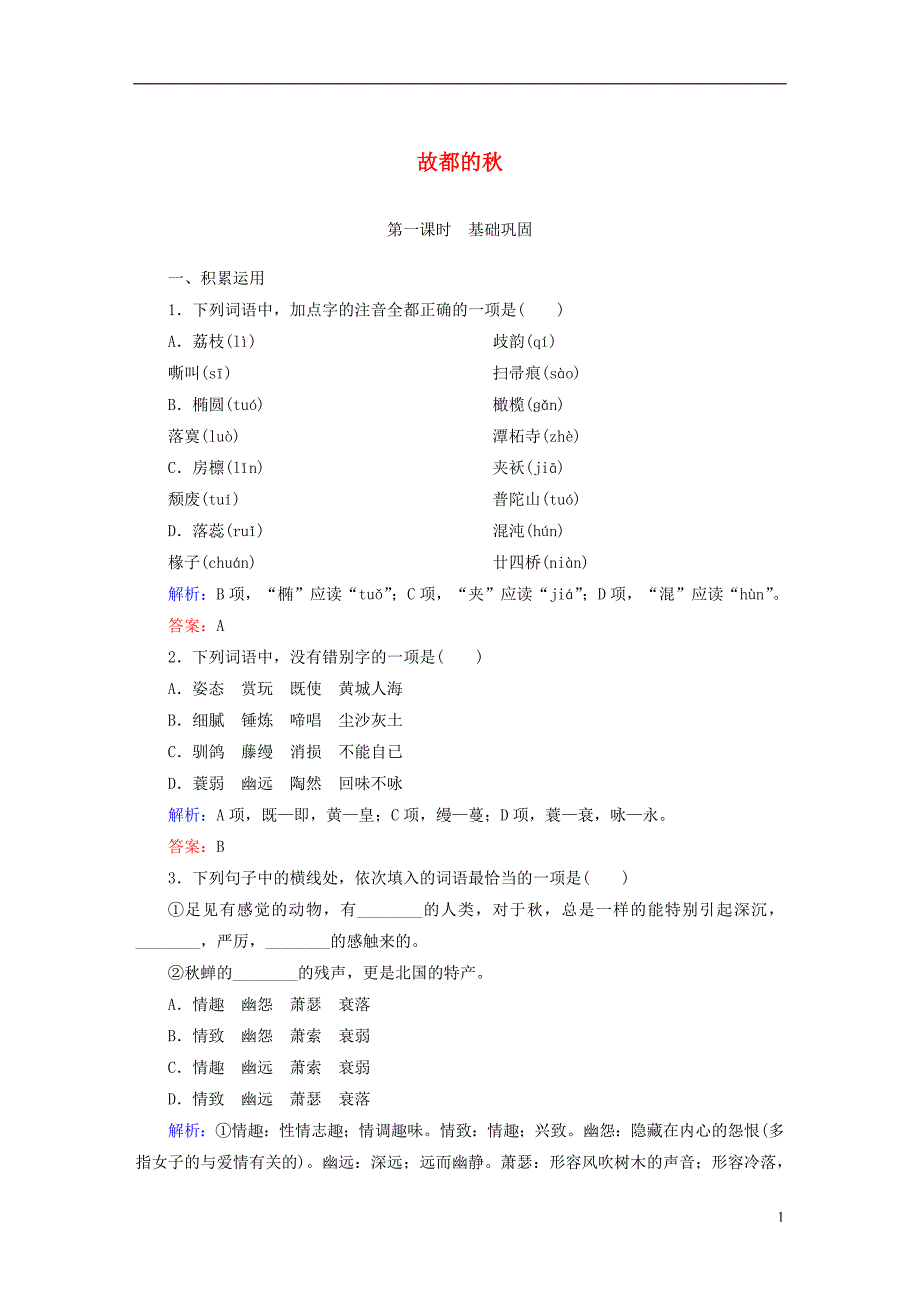 高中语文 第一单元 写景状物散文故都的秋课时作业 新人教版必修_第1页