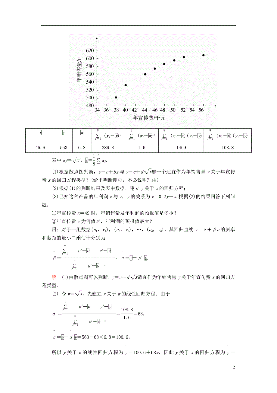 高考数学一轮复习第十二章概率与统计..变量间的相关关系统计案例对点训练理_第2页