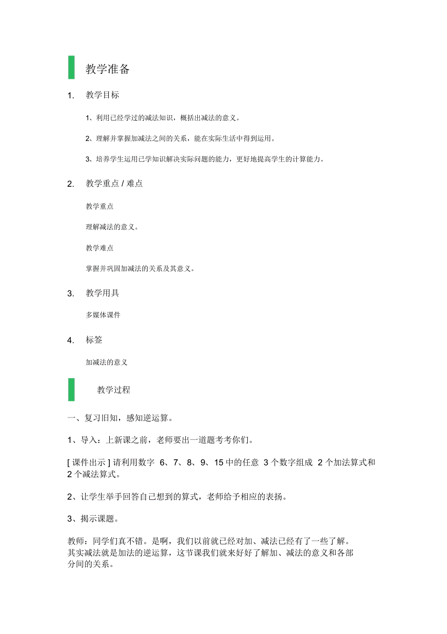 加、减法的意义和各部分间的关系教学设计教案_第1页