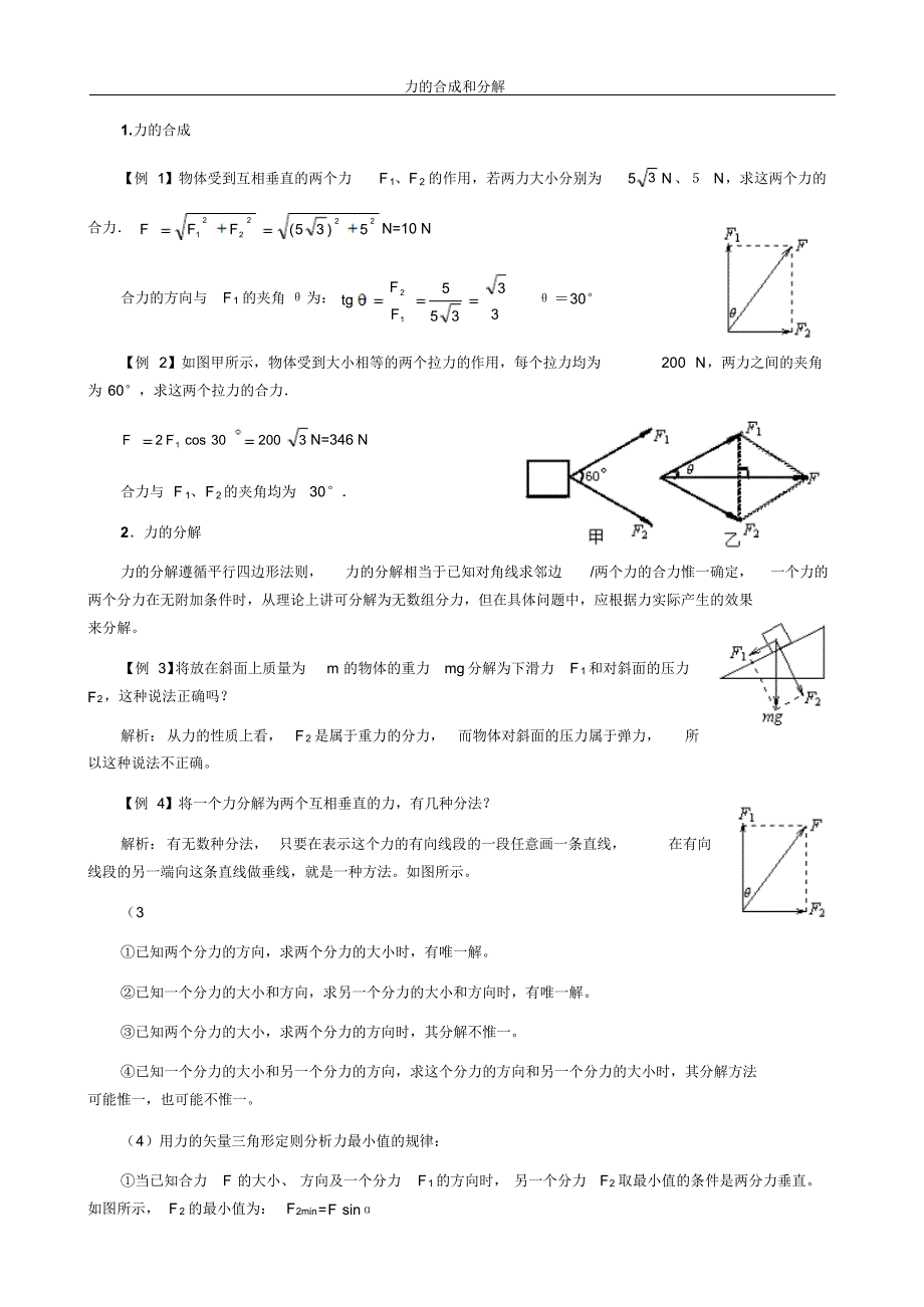 力的合成和分解练习题及答案_第1页