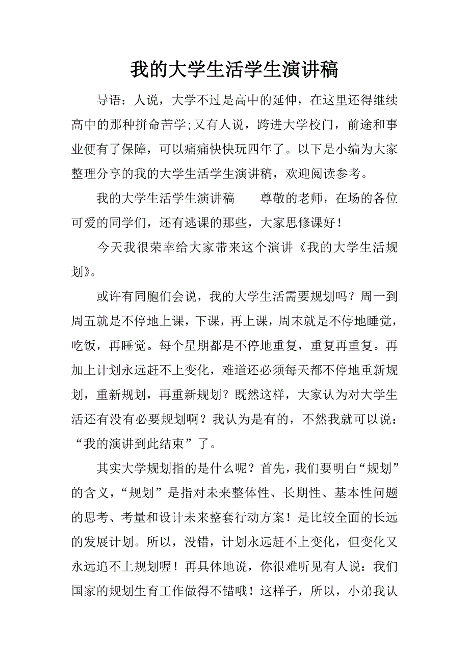 我的大学生活学生演讲稿.docx_第1页