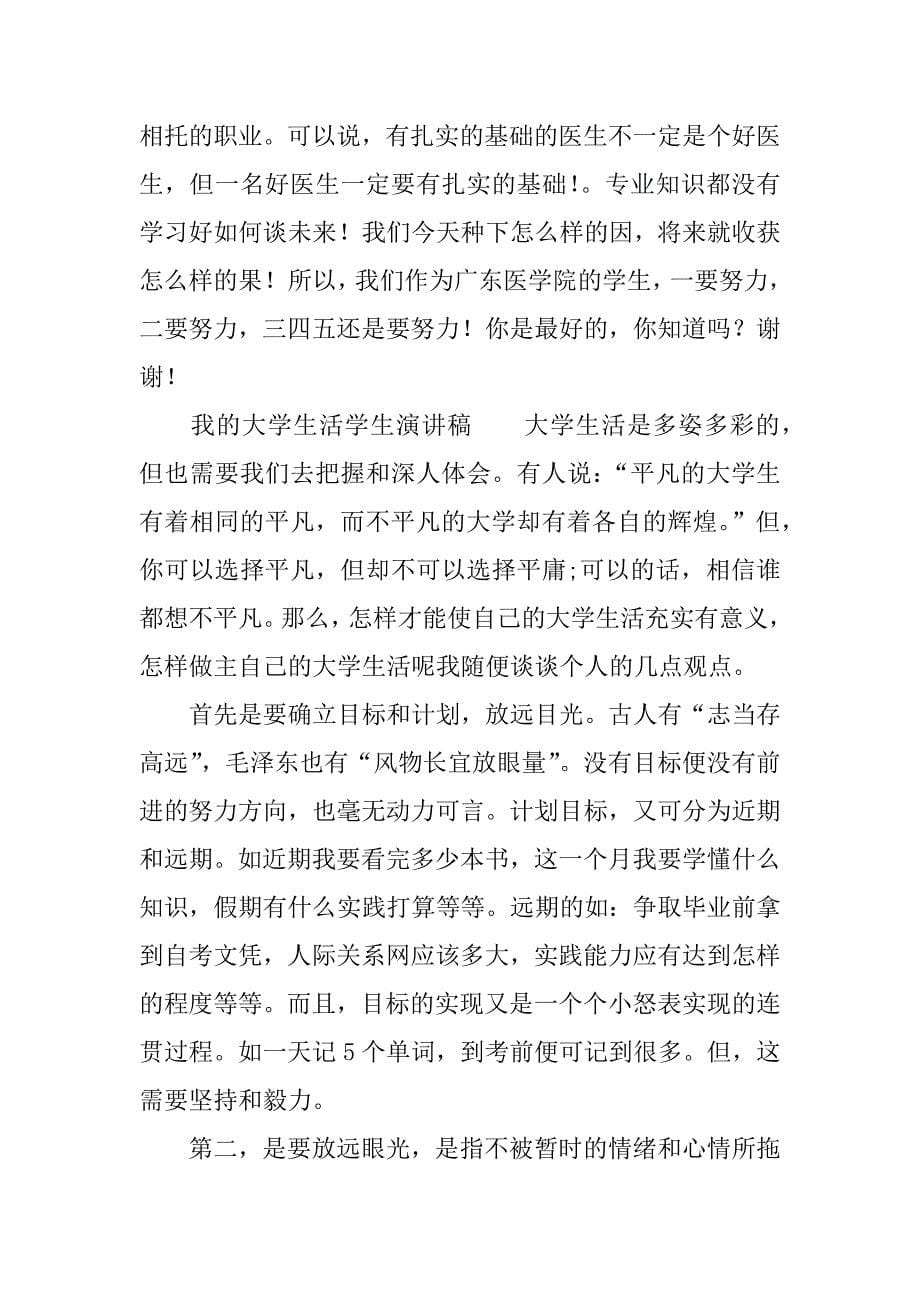 我的大学生活学生演讲稿.docx_第5页