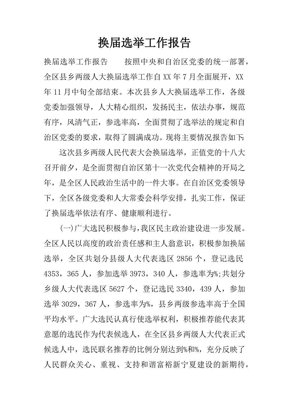 换届选举工作报告.docx_第1页