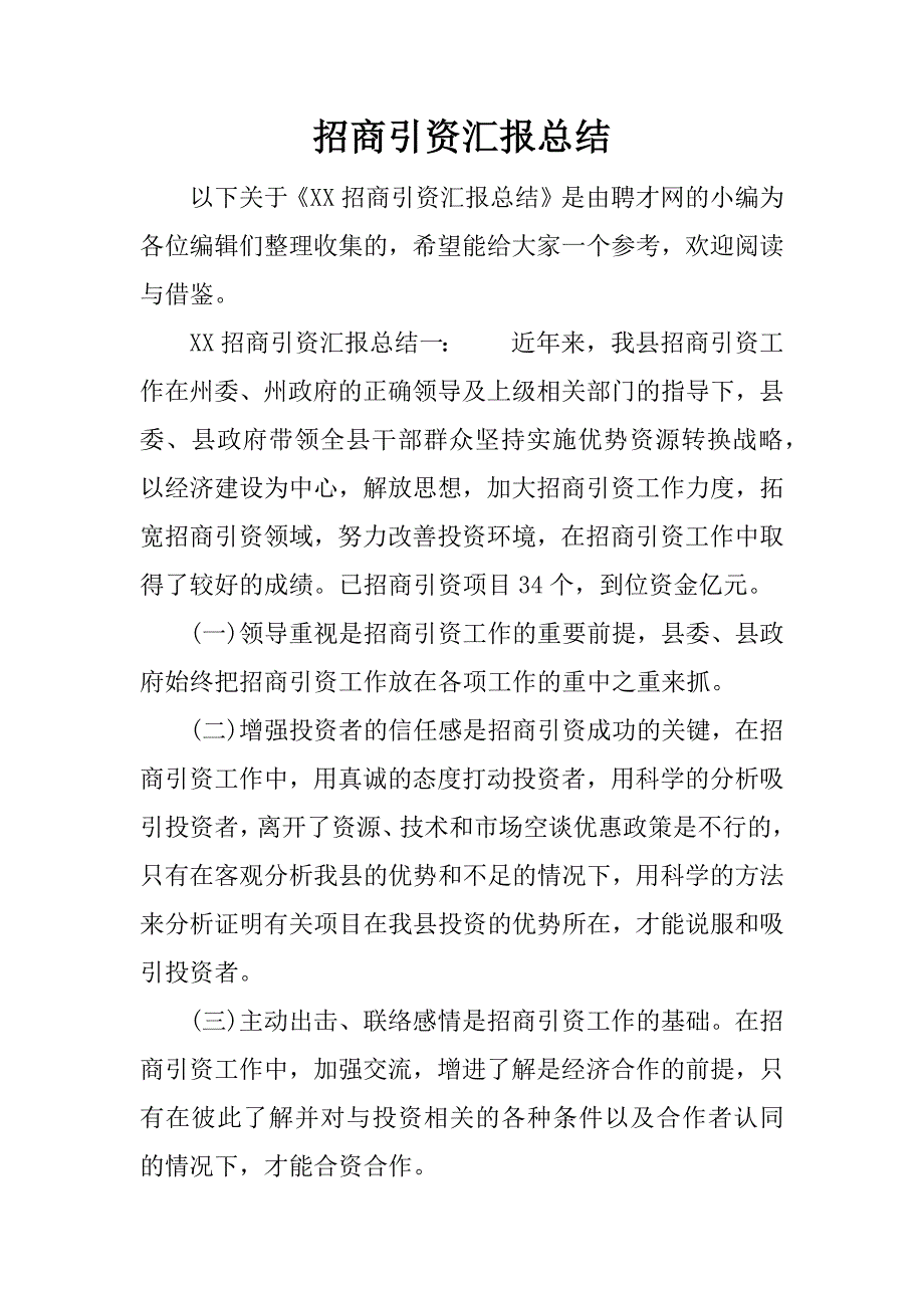 招商引资汇报总结.docx_第1页