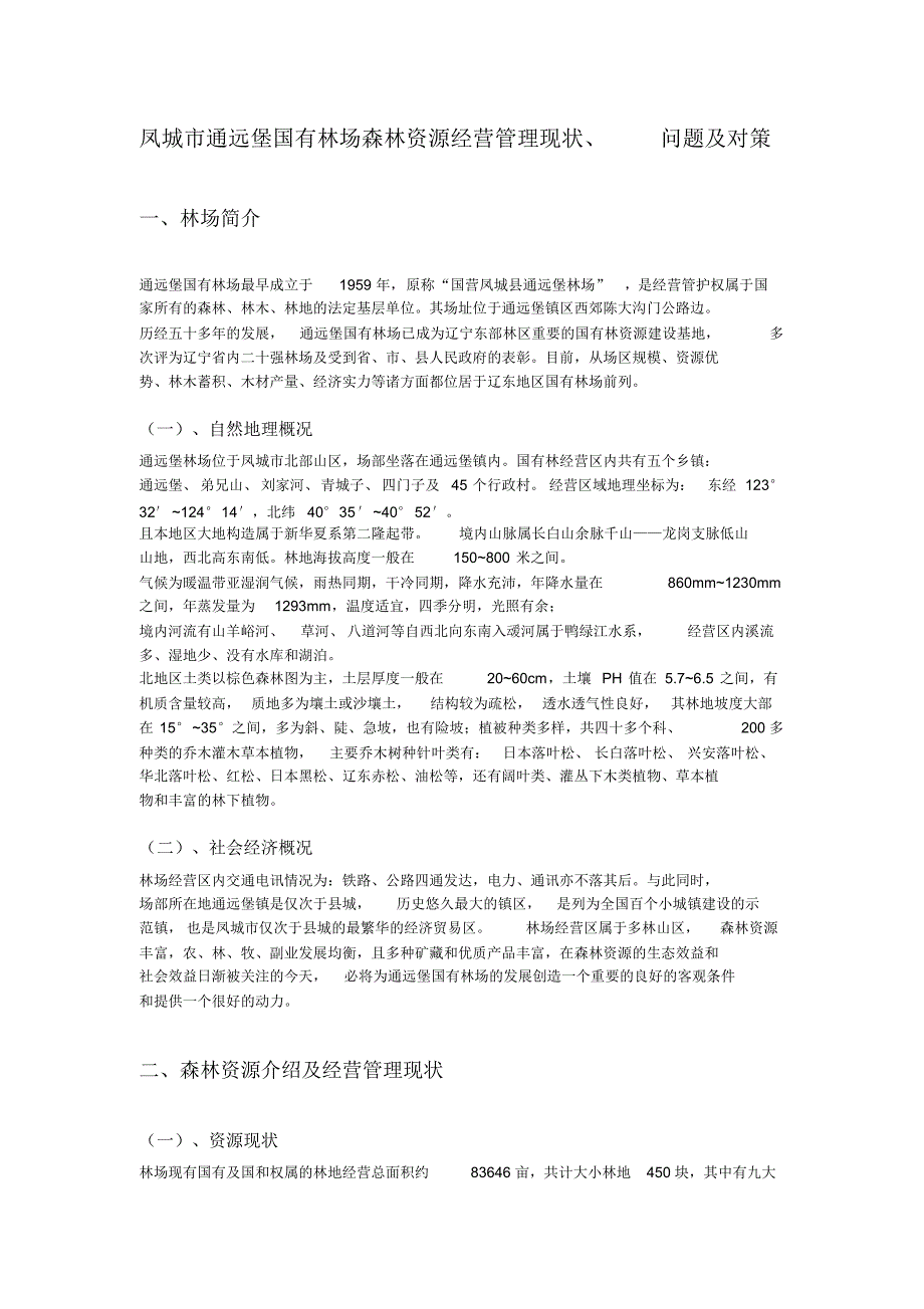 凤城市通远堡国有林场森林资源经营管理现_第1页