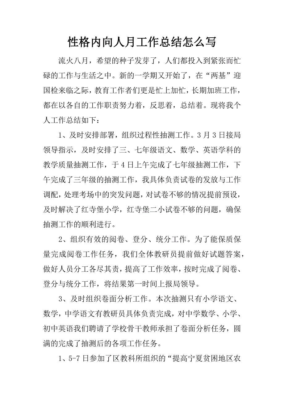 性格内向人月工作总结怎么写.docx_第1页