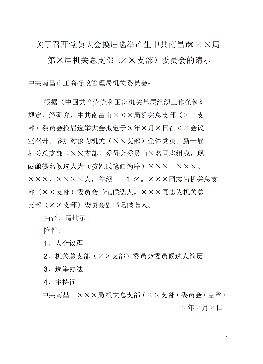 党支部换届选举模板_第1页