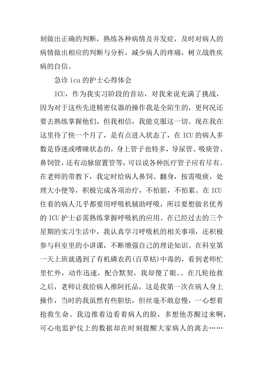 急诊icu的护士心得体会.docx_第3页