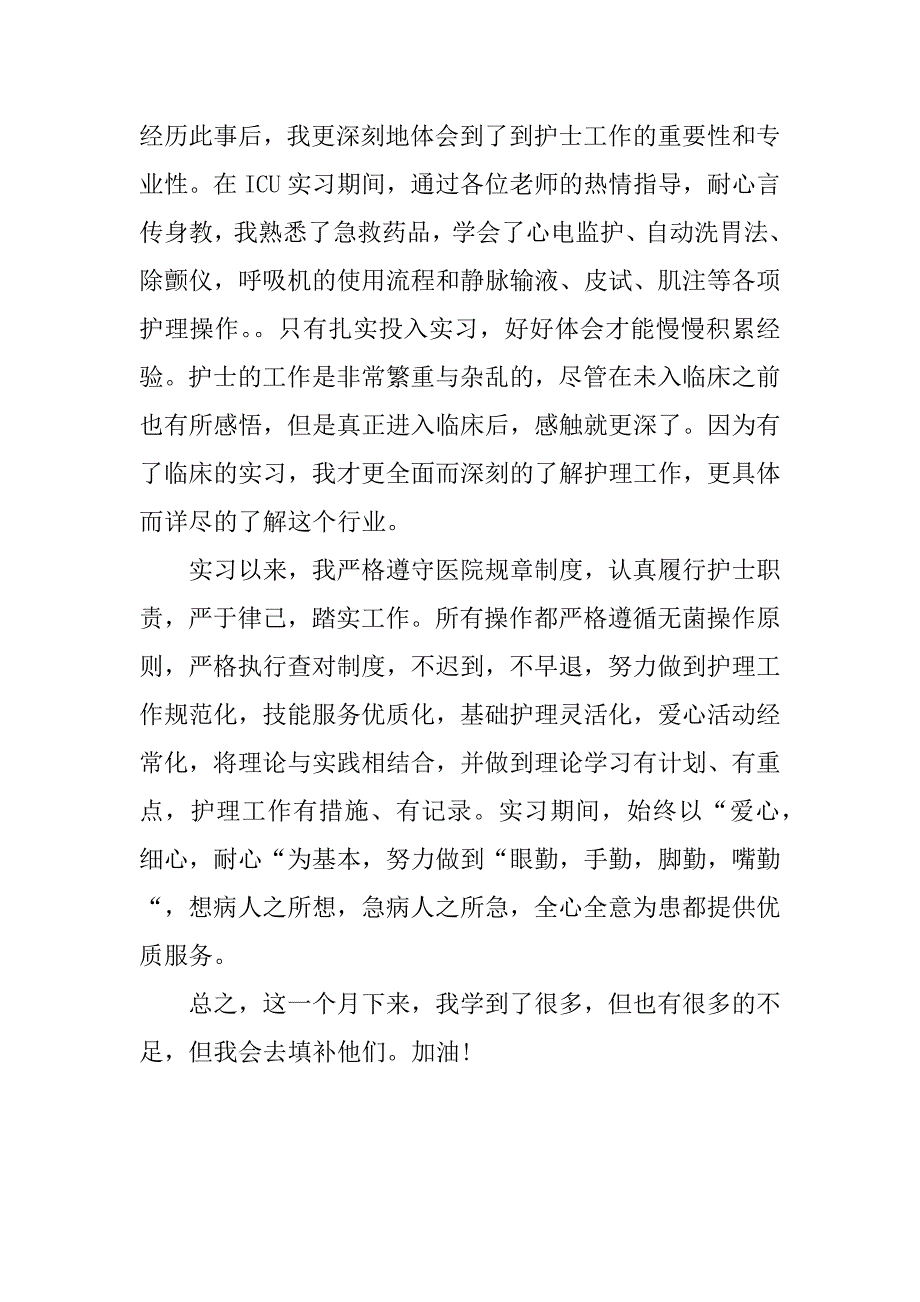 急诊icu的护士心得体会.docx_第4页