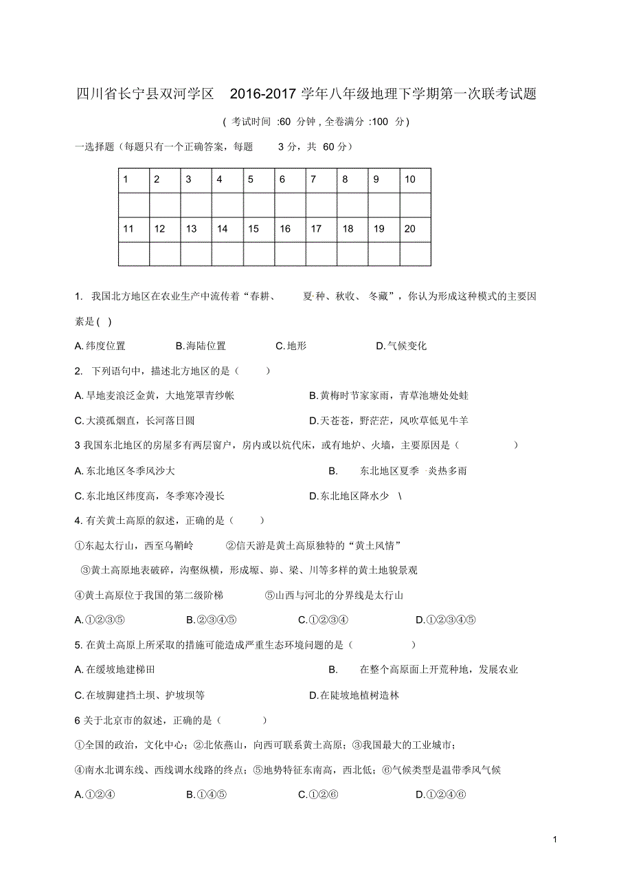 四川省长宁县双河学区2016_2017学年八年级地理下学期第一次联考试题_第1页