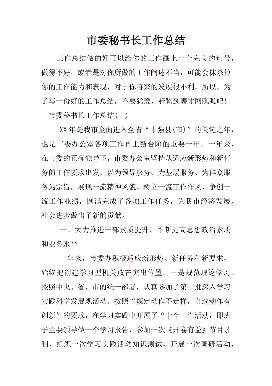 市委秘书长工作总结.docx_第1页