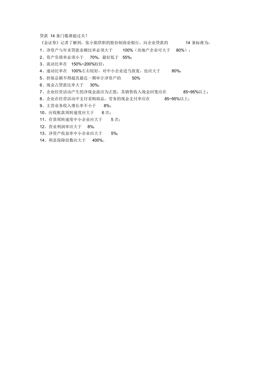 商业银行向企业贷款的14条标准_第2页