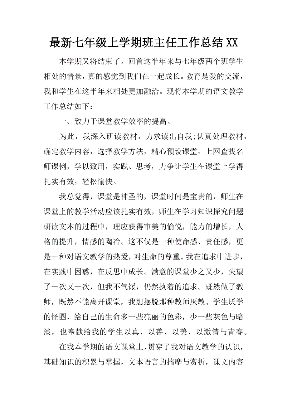 最新七年级上学期班主任工作总结xx.docx_第1页