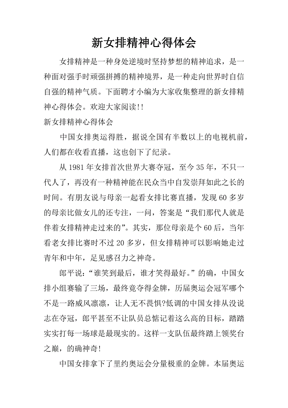 新女排精神心得体会.docx_第1页