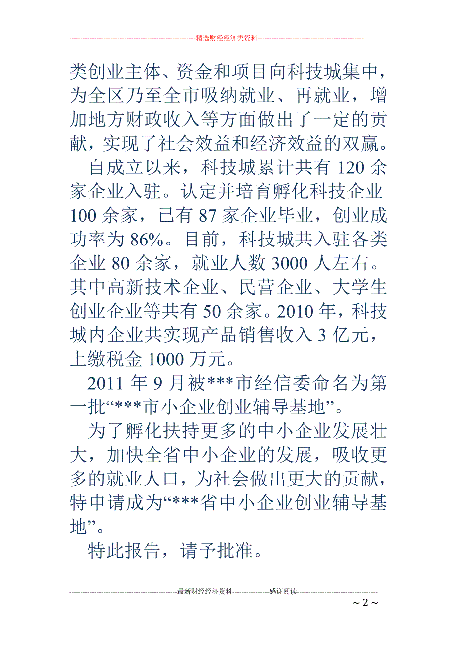 关于申报中小企业创业辅导基地报告_第2页