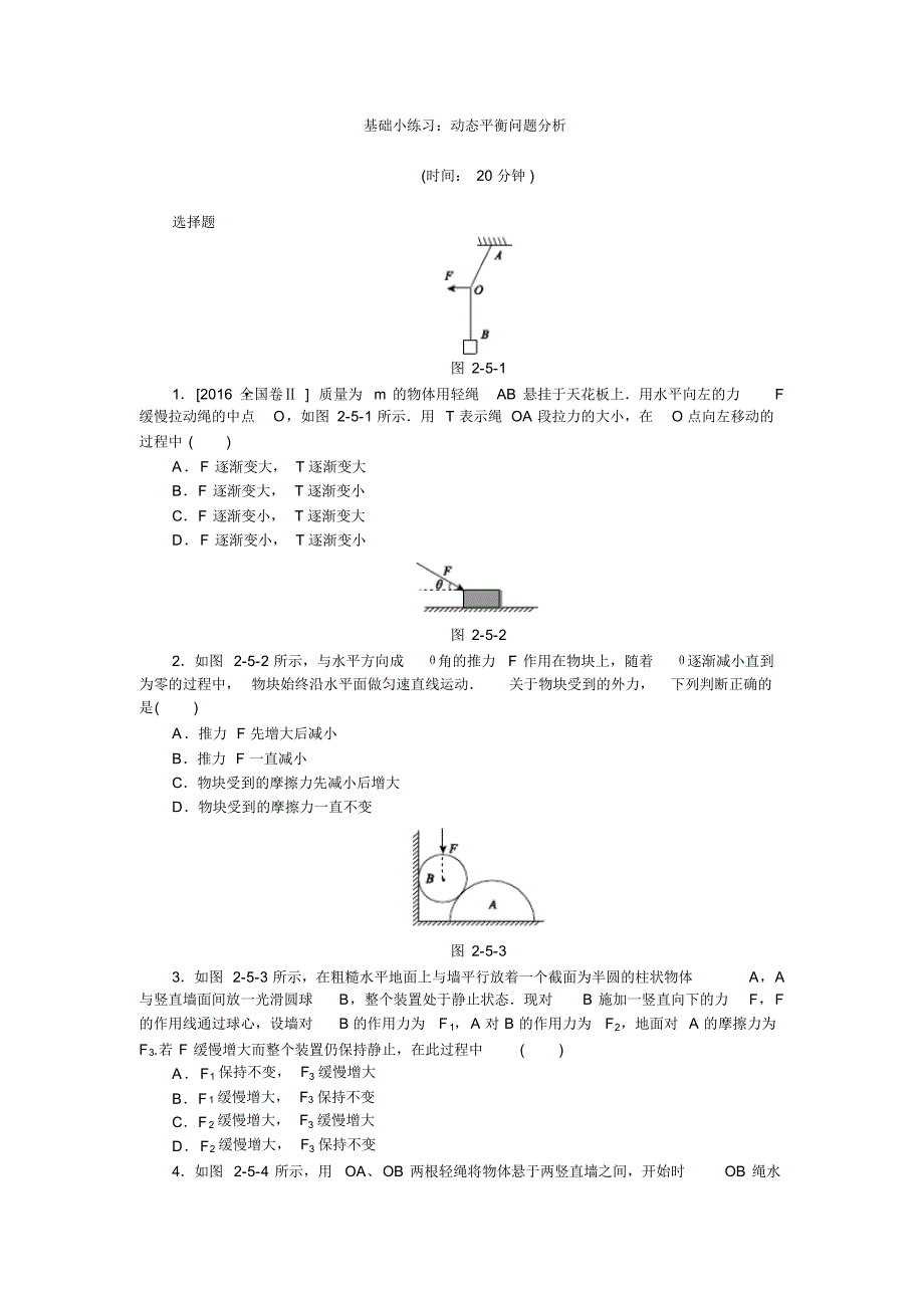 基础小练习：动态平衡问题分析_第1页