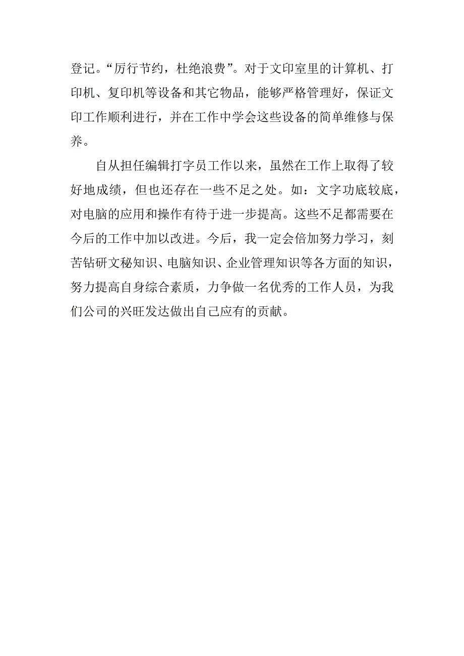 打字员个人述职述廉报告.docx_第2页