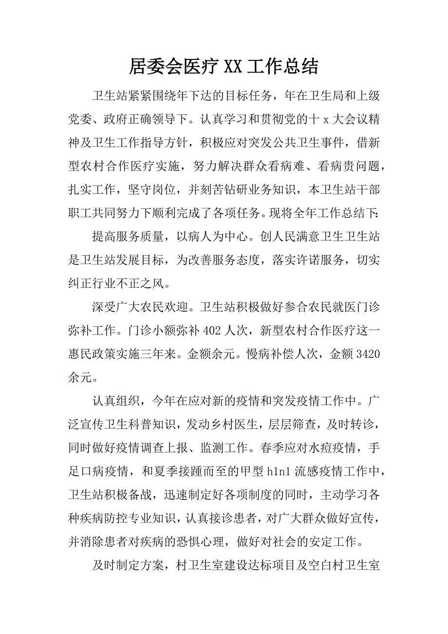 居委会医疗xx工作总结.docx_第1页