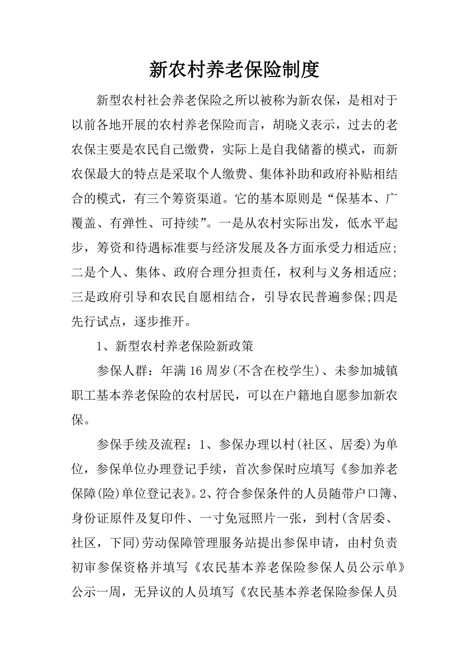 新农村养老保险制度.docx_第1页