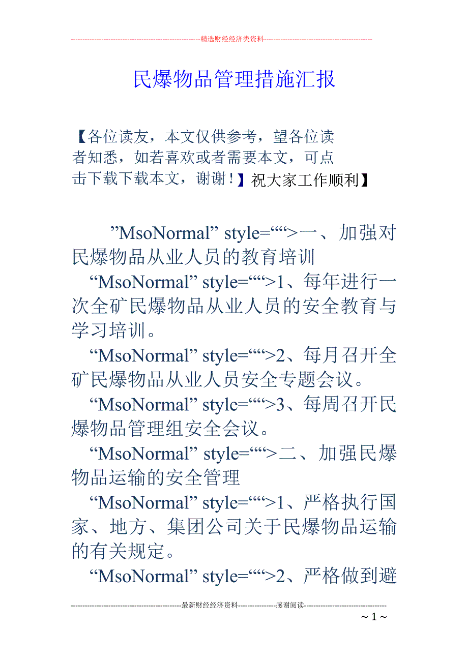 民爆物品管理措施汇报_第1页