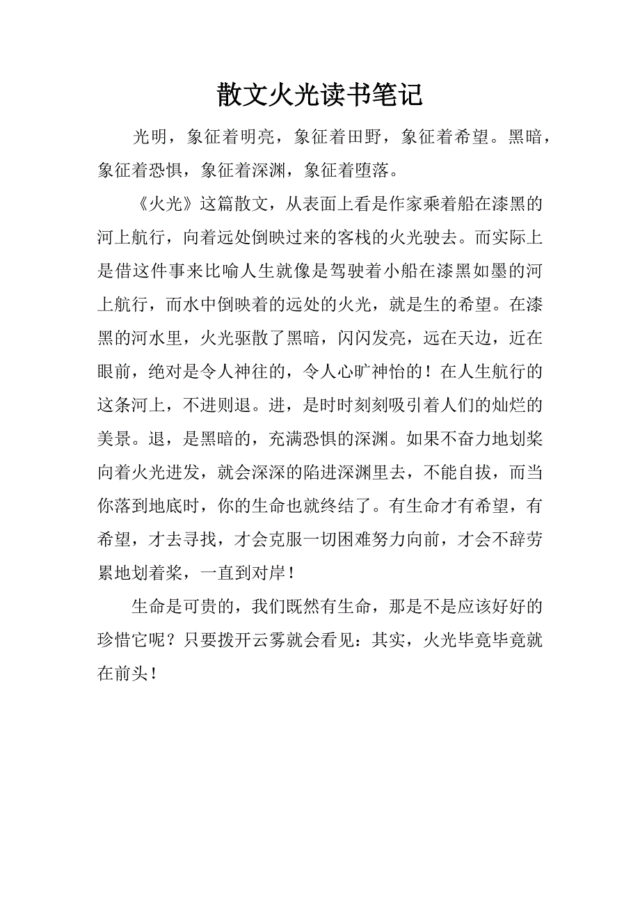 散文火光读书笔记.docx_第1页