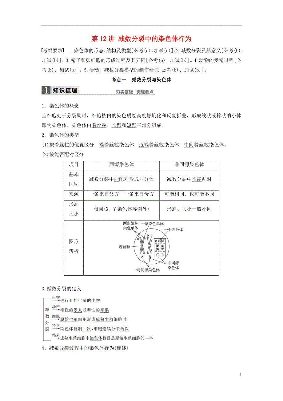 高考生物总复习 第单元 细胞的生命历程 第讲 减数分裂中的染色体行为_第1页