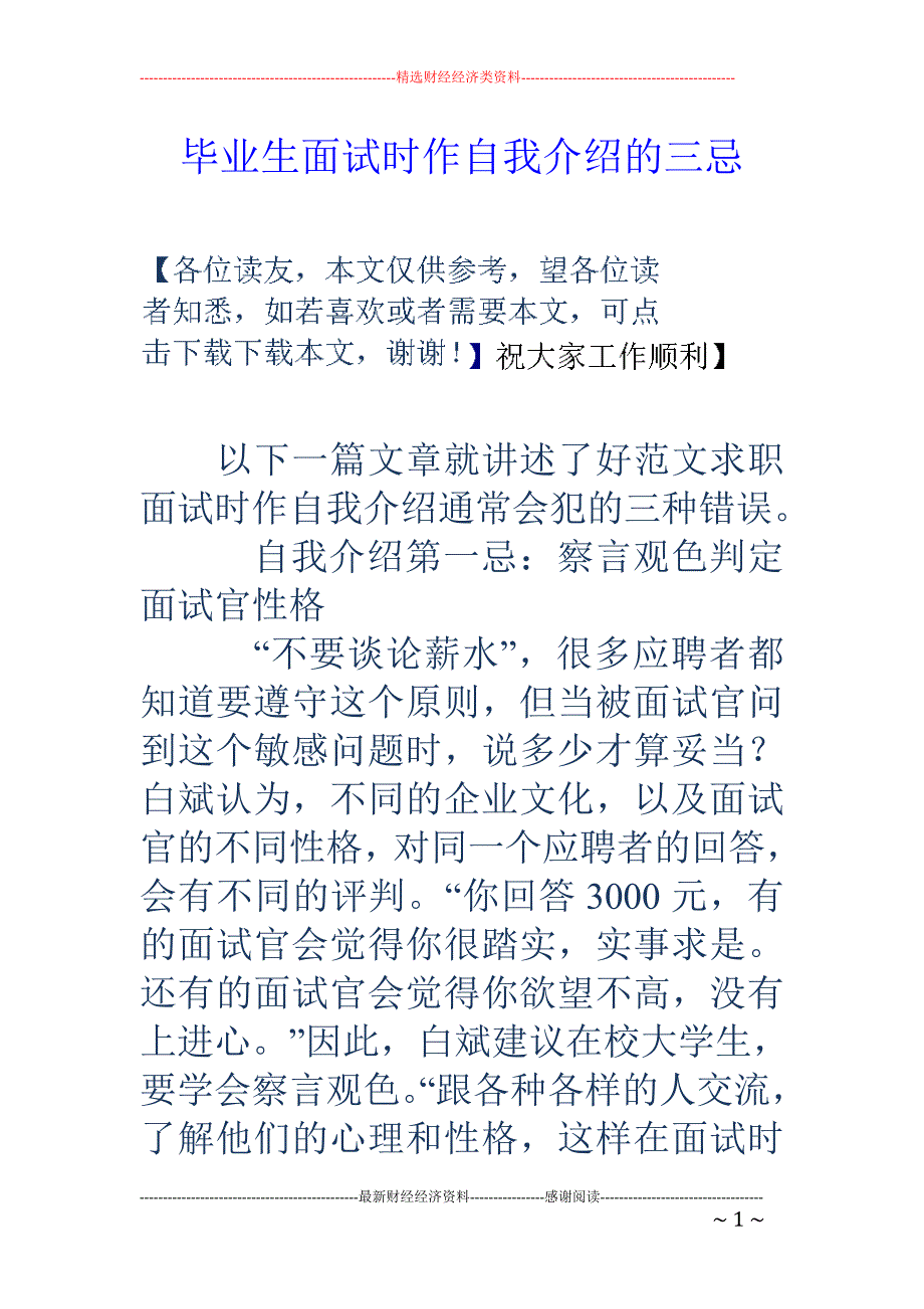 毕业生面试时作自我介绍的三忌_第1页