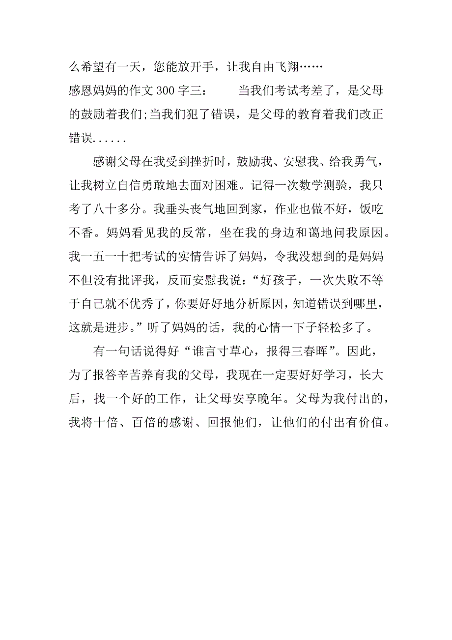 感恩妈妈的作文300字.docx_第4页