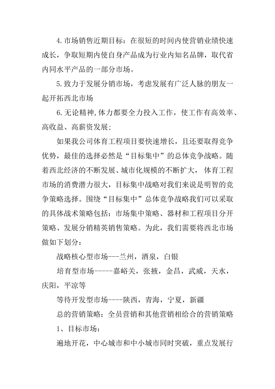 市场营销工作计划书.docx_第4页