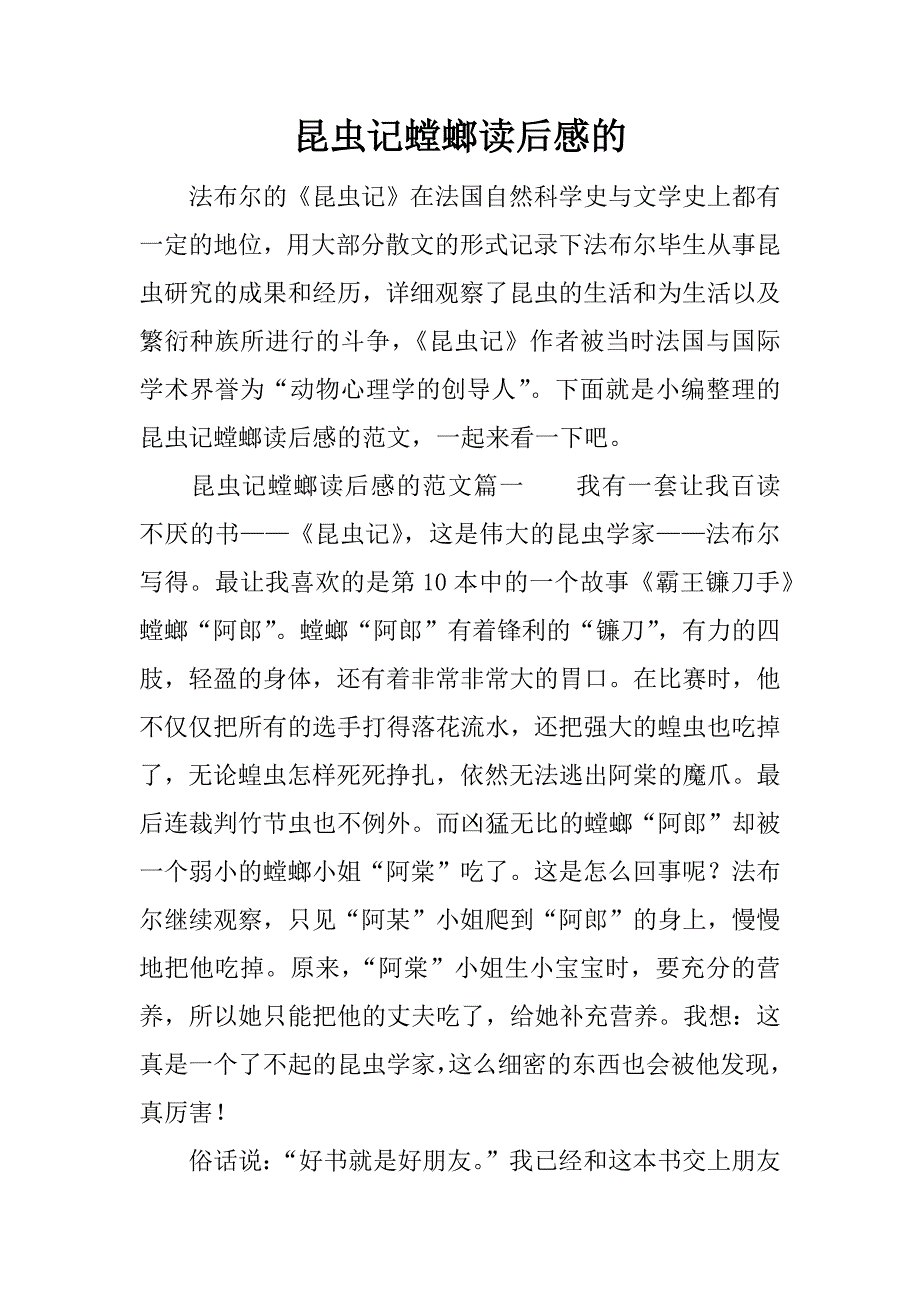 昆虫记螳螂读后感的.docx_第1页