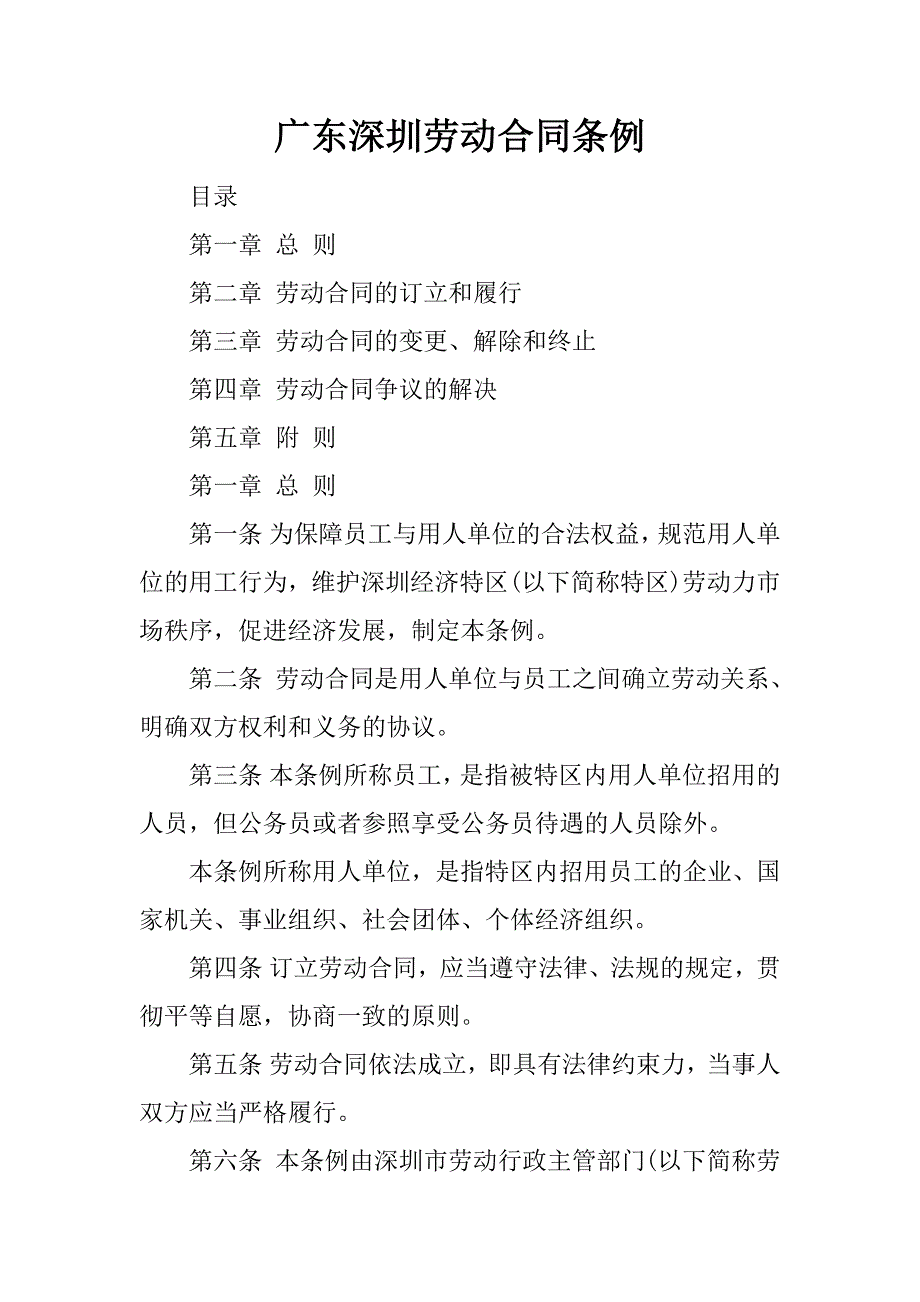 广东深圳劳动合同条例.docx_第1页