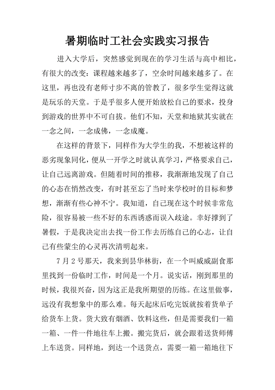 暑期临时工社会实践实习报告.docx_第1页