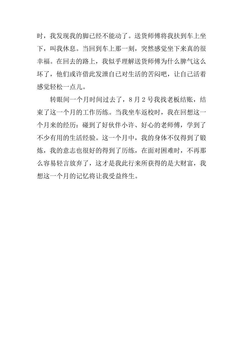 暑期临时工社会实践实习报告.docx_第5页