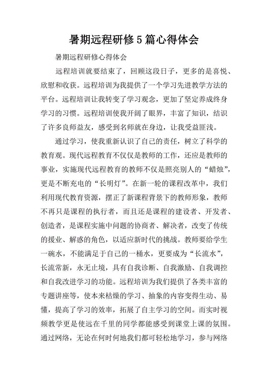 暑期远程研修5篇心得体会.docx_第1页