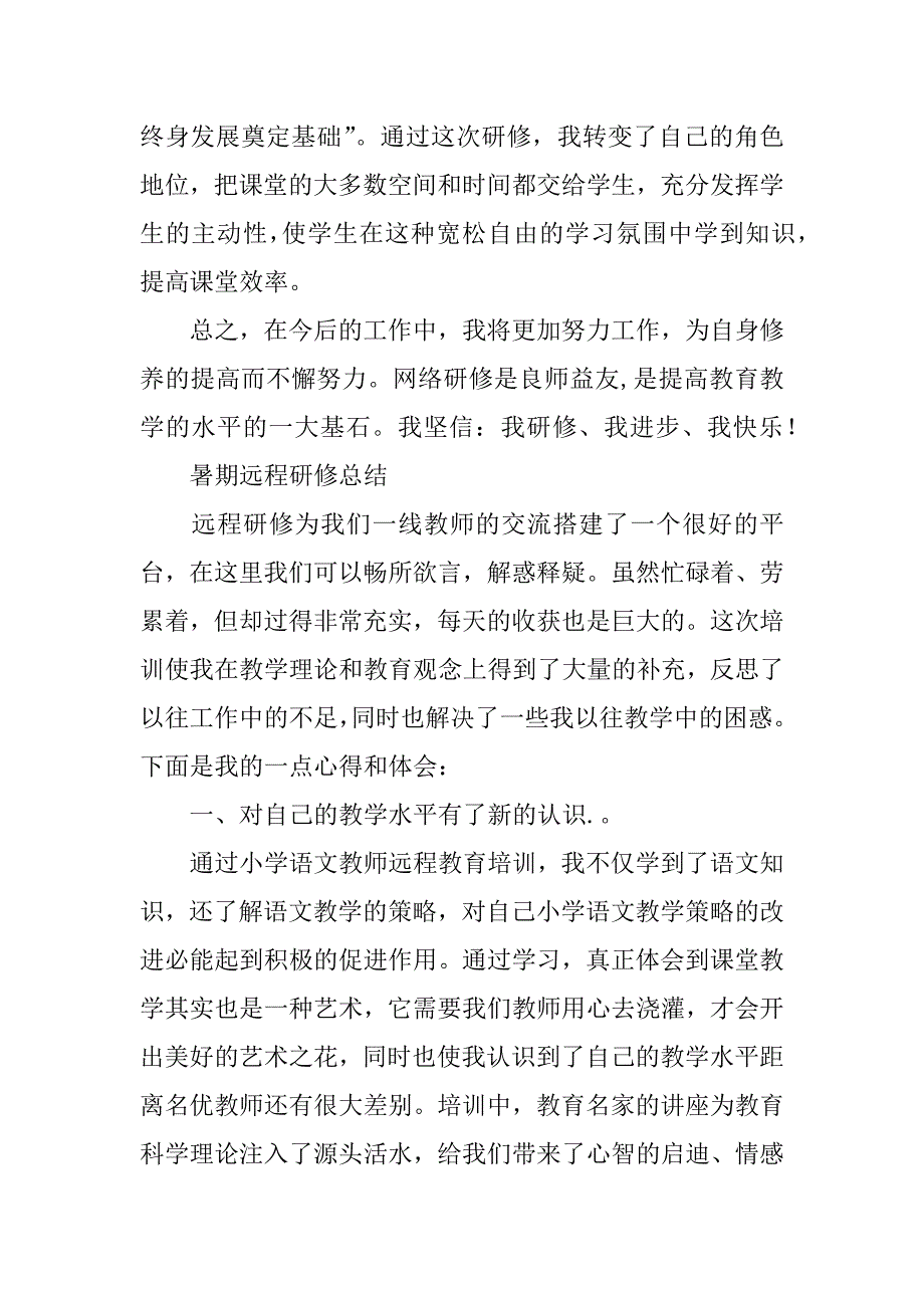 暑期远程研修5篇心得体会.docx_第4页