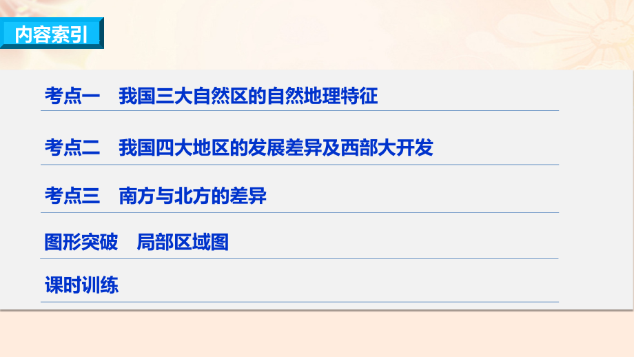 高考地理总复习  区域地理环境与人类活动 第讲 区域差异课件（必修）_第3页