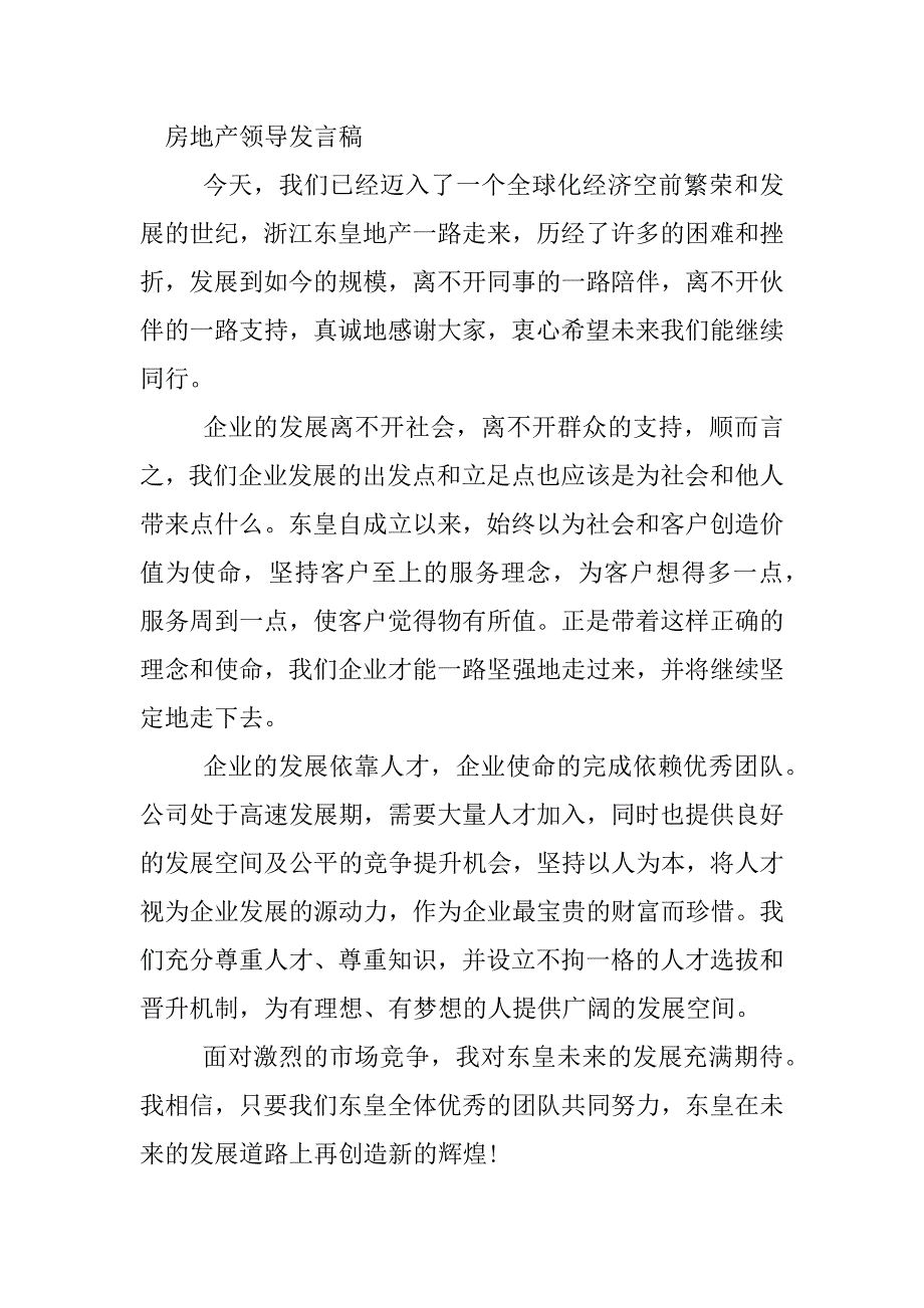 房地产领导发言稿.docx_第2页