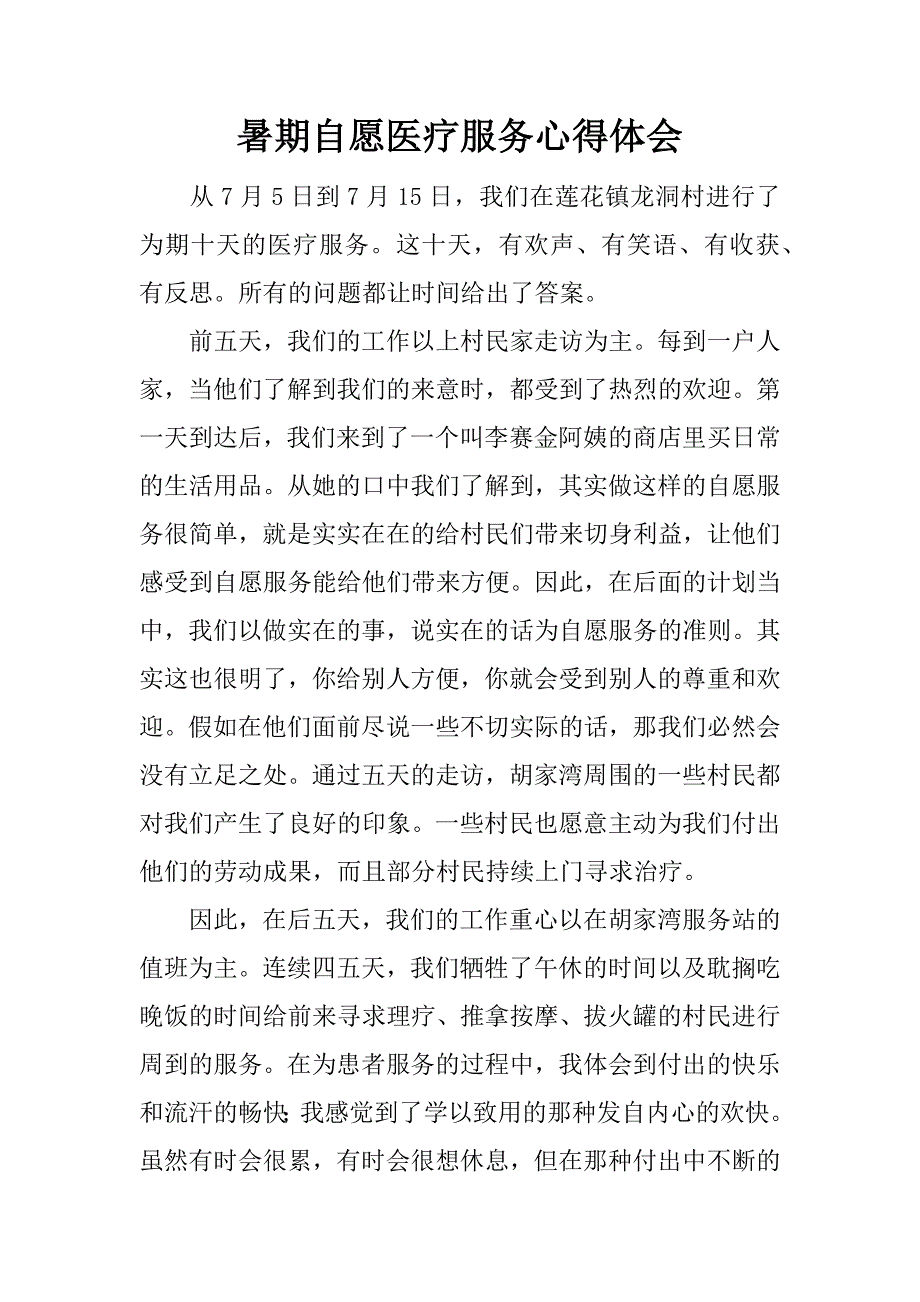 暑期自愿医疗服务心得体会.docx_第1页