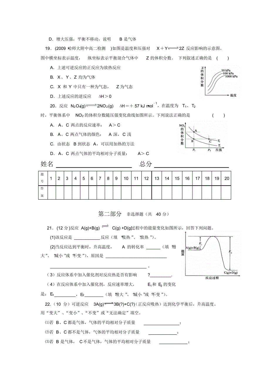 吉林省蛟河一中高一化学测试：化学反应速率化学平衡_第4页