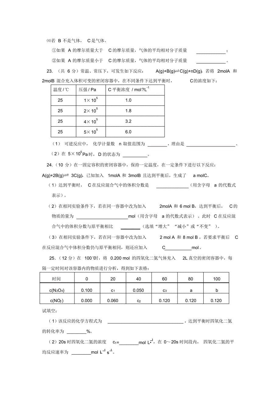 吉林省蛟河一中高一化学测试：化学反应速率化学平衡_第5页