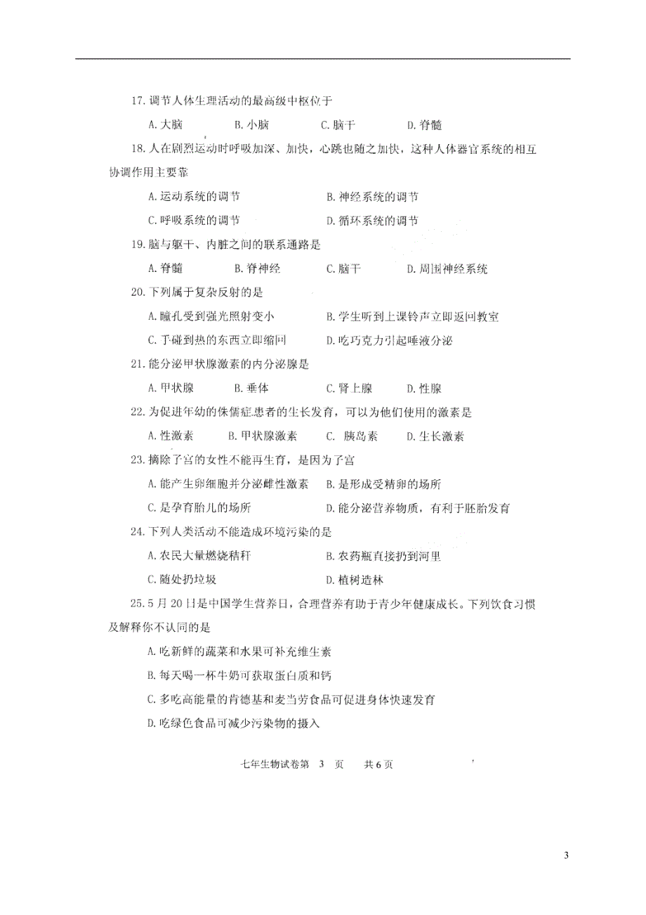 吉林省九台市2017-2018学年七年级生物下学期期末课程改革教学质量测试试题（无答案） 新人教版_第3页