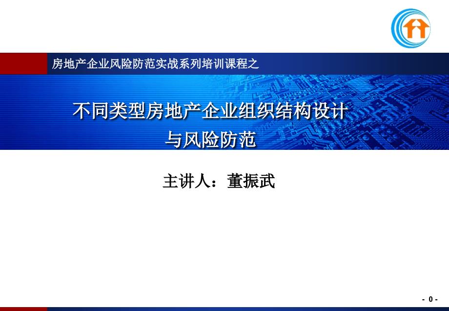 不同类型房地产企业组织结构设计与风险防范_第1页