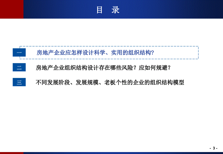 不同类型房地产企业组织结构设计与风险防范_第4页