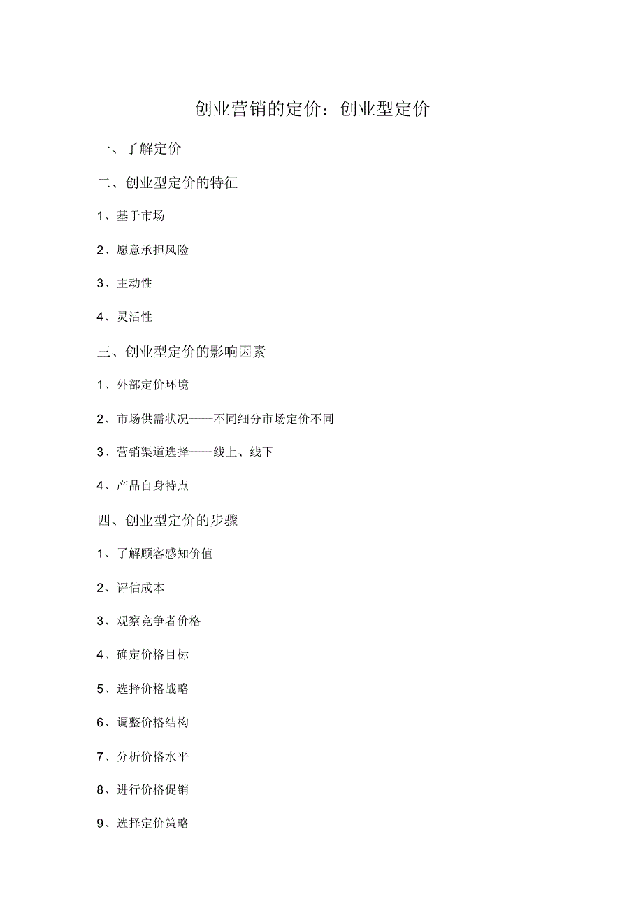 创业营销的定价：创业型定价_第1页