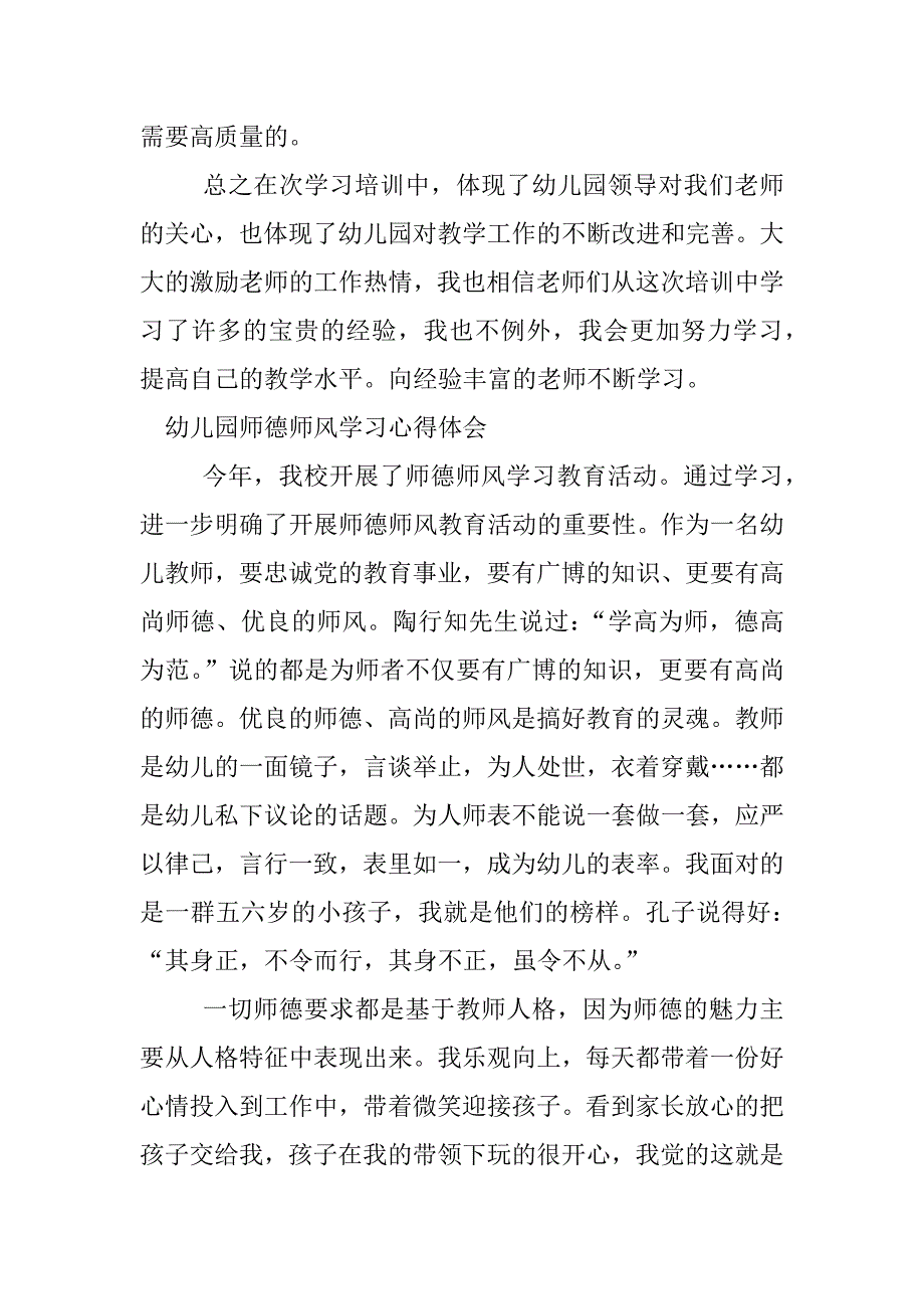 师德师风学习心得体会幼儿园.docx_第2页