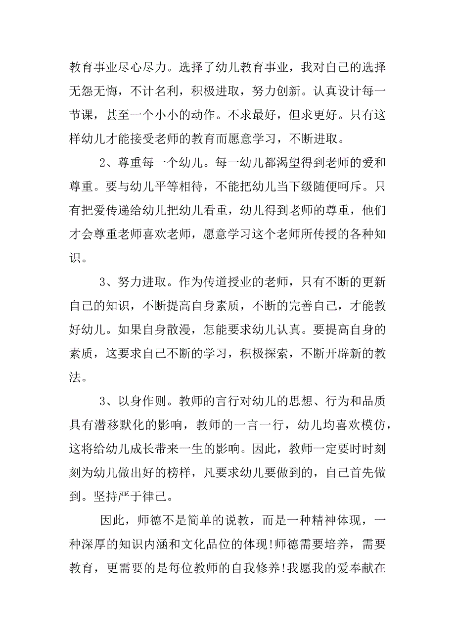 师德师风学习心得体会幼儿园.docx_第4页