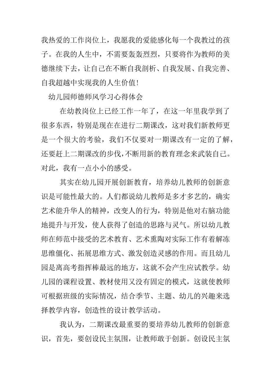 师德师风学习心得体会幼儿园.docx_第5页